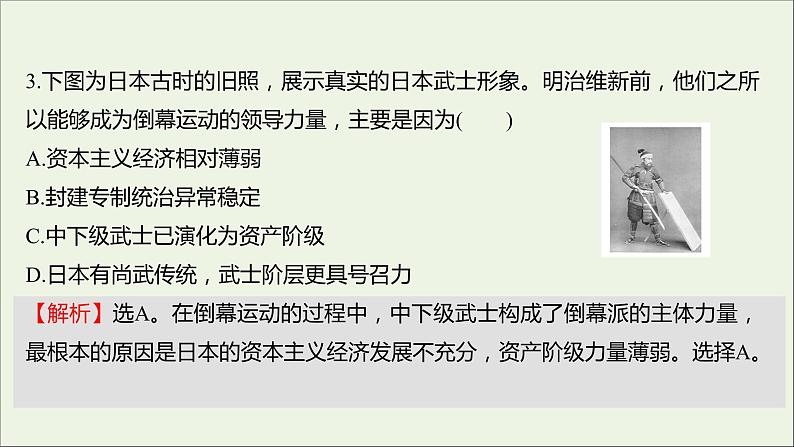 2021_2022高中历史专题八明治维新专题形成性评价课件人民版选修106