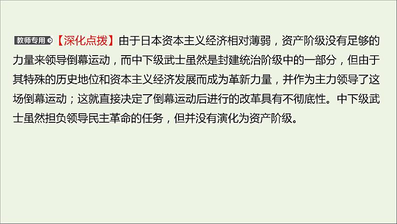 2021_2022高中历史专题八明治维新专题形成性评价课件人民版选修107