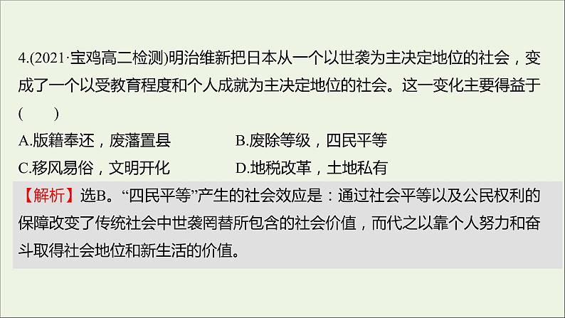 2021_2022高中历史专题八明治维新专题形成性评价课件人民版选修108