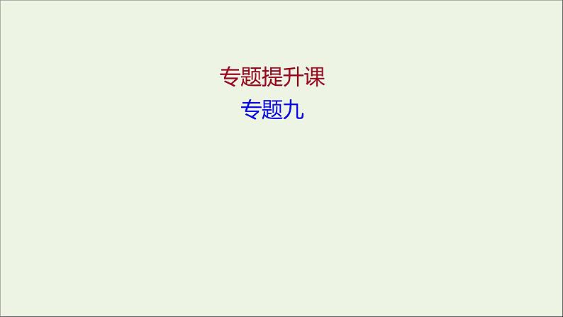 2021_2022高中历史专题九戊戌变法专题提升课课件人民版选修1第1页