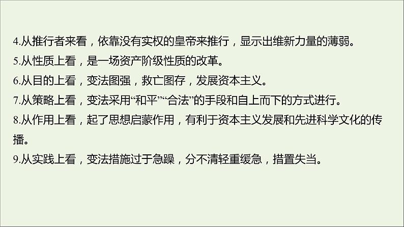 2021_2022高中历史专题九戊戌变法专题提升课课件人民版选修1第4页