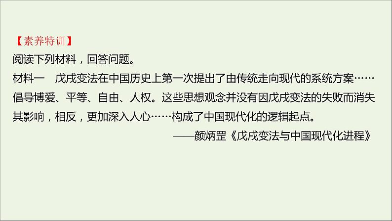 2021_2022高中历史专题九戊戌变法专题提升课课件人民版选修1第5页