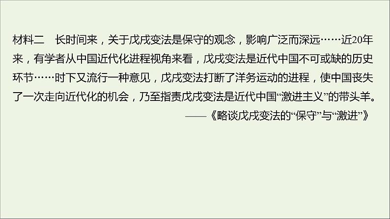 2021_2022高中历史专题九戊戌变法专题提升课课件人民版选修1第6页