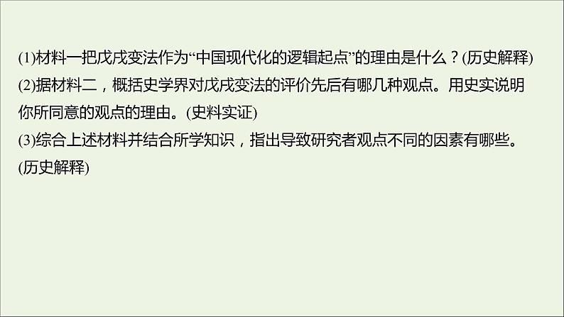 2021_2022高中历史专题九戊戌变法专题提升课课件人民版选修1第7页