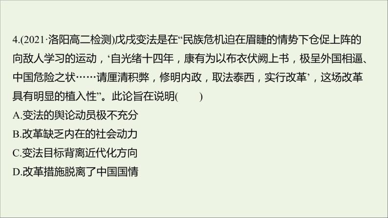 2021_2022高中历史专题九戊戌变法专题形成性评价课件人民版选修108