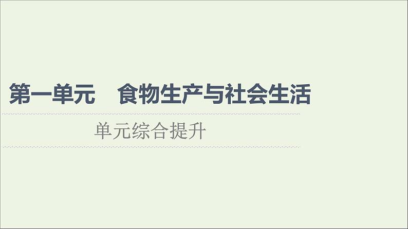 2021_2022学年新教材高中历史第1单元食物生产与社会生活单元综合提升课件部编版选择性必修201