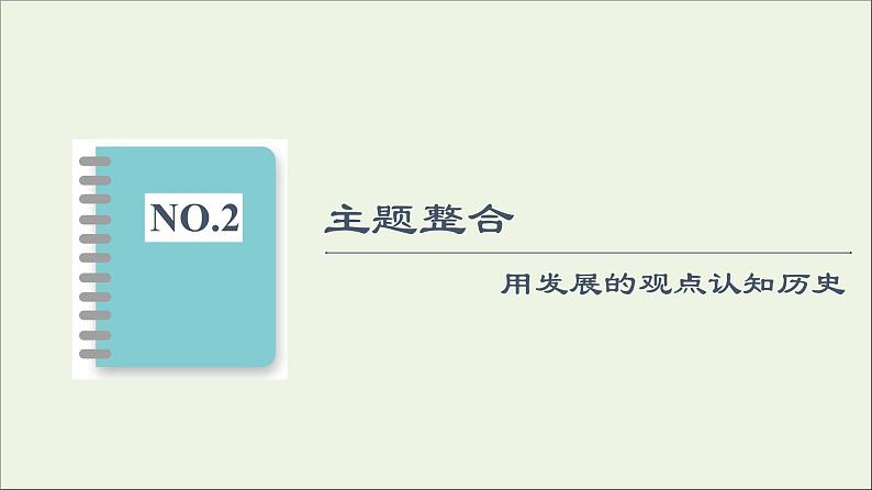 2021_2022学年新教材高中历史第1单元食物生产与社会生活单元综合提升课件部编版选择性必修206