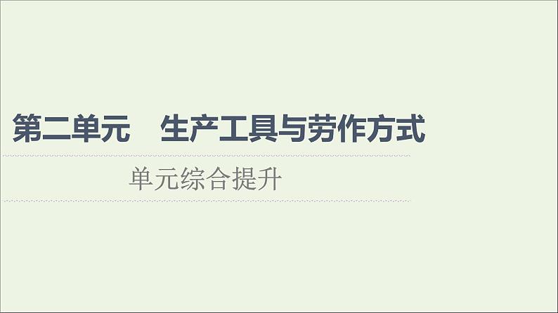 2021_2022学年新教材高中历史第2单元生产工具与劳作方式单元综合提升课件部编版选择性必修2第1页