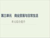 2021_2022学年新教材高中历史第3单元商业贸易与日常生活单元综合提升课件部编版选择性必修2