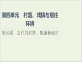 2021_2022学年新教材高中历史第4单元村落城镇与居住环境第10课古代的村落集镇和城市课件部编版选择性必修2