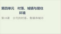 人教统编版选择性必修2 经济与社会生活第四单元 村落、城镇与居住环境第10课 古代的村落、集镇和城市课堂教学ppt课件