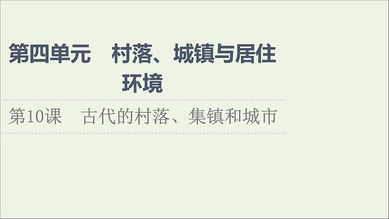 2021_2022学年新教材高中历史第4单元村落城镇与居住环境第10课古代的村落集镇和城市课件部编版选择性必修201