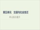 2021_2022學(xué)年新教材高中歷史第5單元交通與社會變遷單元綜合提升課件部編版選擇性必修2