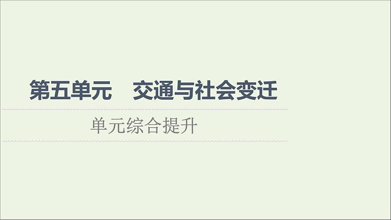 2021_2022学年新教材高中历史第5单元交通与社会变迁单元综合提升课件部编版选择性必修2第1页