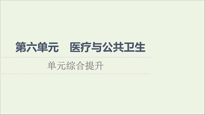 2021_2022学年新教材高中历史第6单元医疗与公共卫生单元综合提升课件部编版选择性必修2第1页