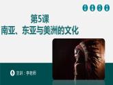 第5课 南亚、东亚与美洲的文化统编版高中历史选择性必修3 (5)课件PPT