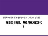 第5课 南亚、东亚与美洲的文化统编版高中历史选择性必修3 (1)课件PPT