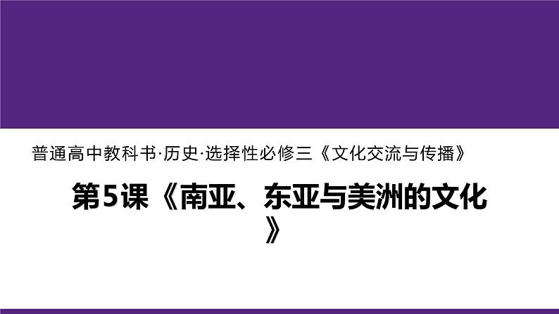 第5课 南亚、东亚与美洲的文化统编版高中历史选择性必修3 (1)课件PPT01