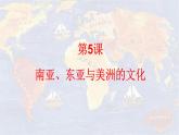 第5课 南亚、东亚与美洲的文化统编版高中历史选择性必修3 (9)课件PPT