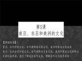 第5课 南亚、东亚与美洲的文化统编版高中历史选择性必修3 (7)课件PPT