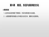 第5课 南亚、东亚与美洲的文化统编版高中历史选择性必修3 (2)课件PPT