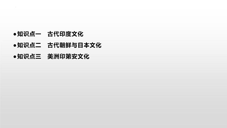 第5课 南亚、东亚与美洲的文化统编版高中历史选择性必修3 (2)课件PPT03