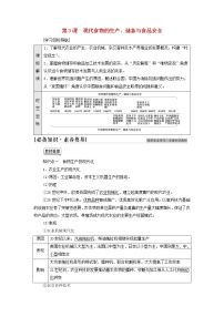 人教统编版选择性必修2 经济与社会生活第一单元 食物生产与社会生活第3课 现代食物的生产、储备与食品安全导学案