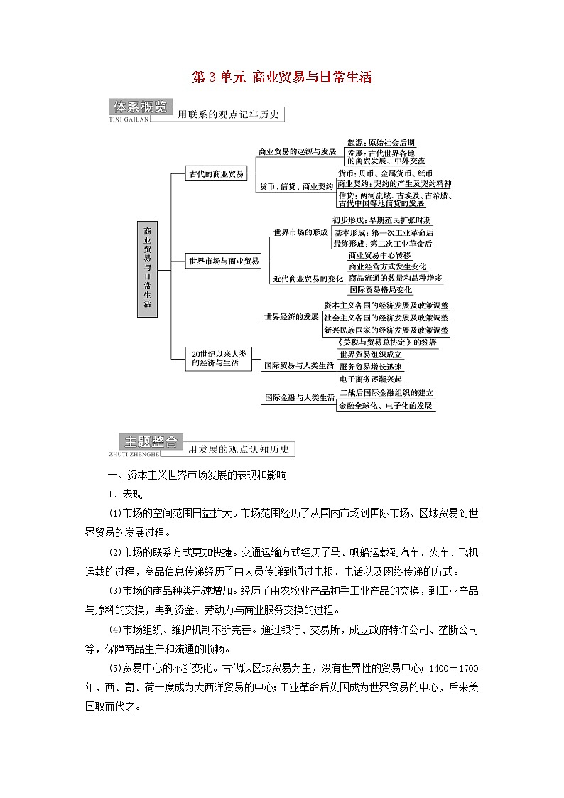 2021_2022学年新教材高中历史第3单元商业贸易与日常生活单元综合提升学案部编版选择性必修201