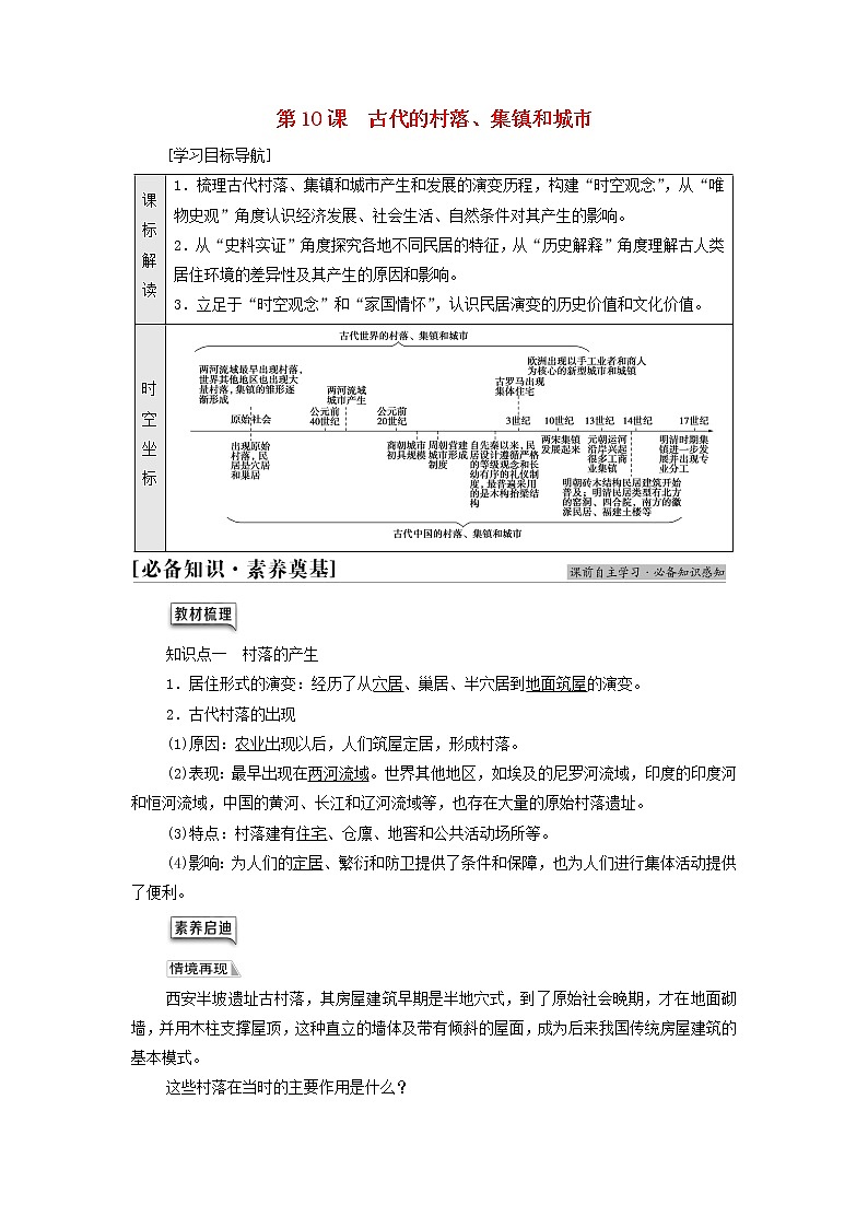 2021_2022学年新教材高中历史第4单元村落城镇与居住环境第10课古代的村落集镇和城市学案部编版选择性必修201
