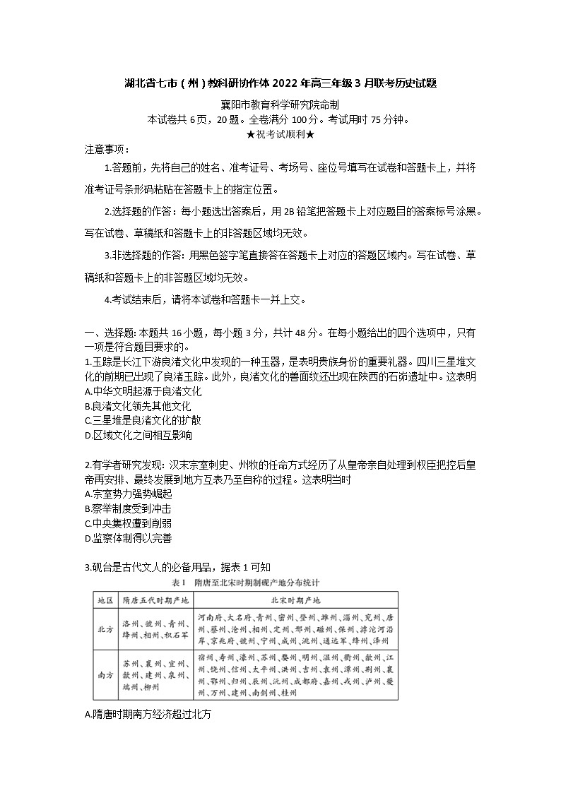 湖北省七市（州）教科研协作体2022年高三年级3月联考历史试题第1页