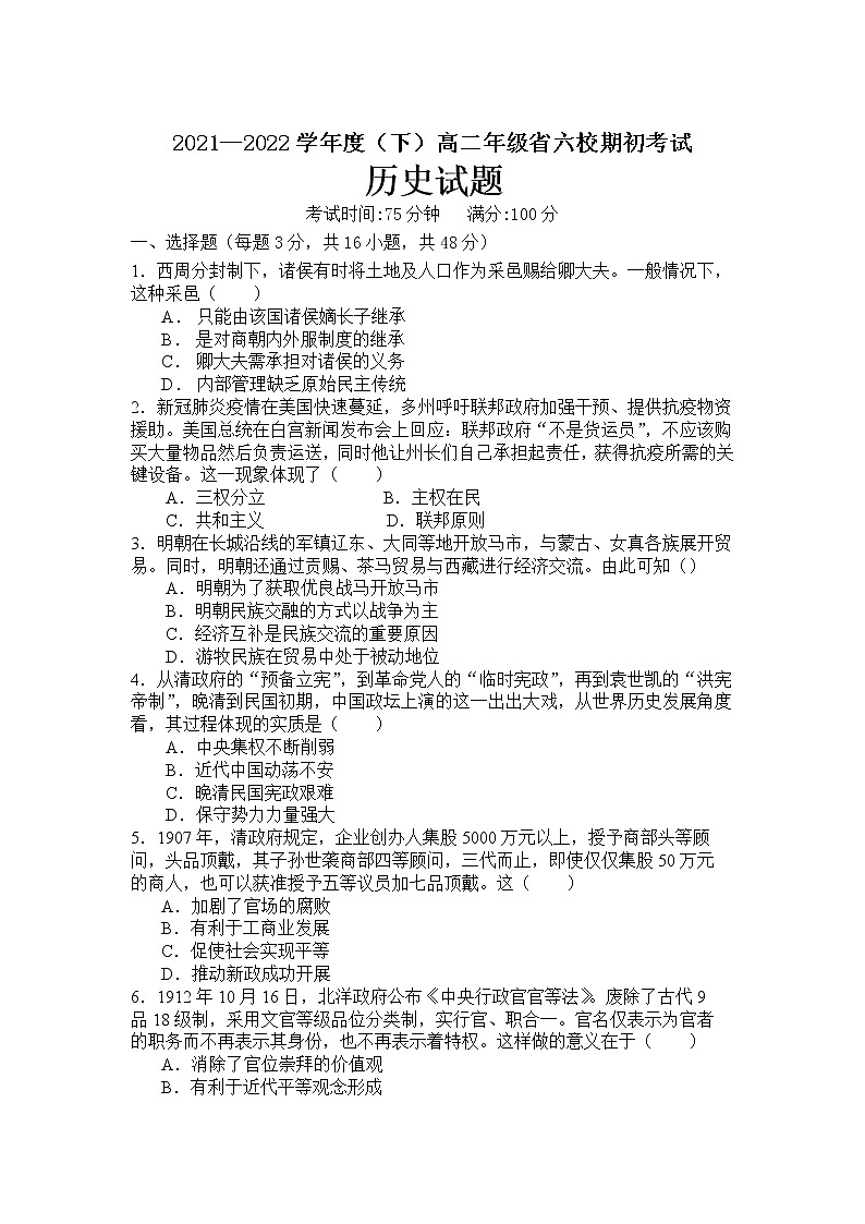 辽宁省六校2021-2022学年高二下学期期初考试历史试卷01