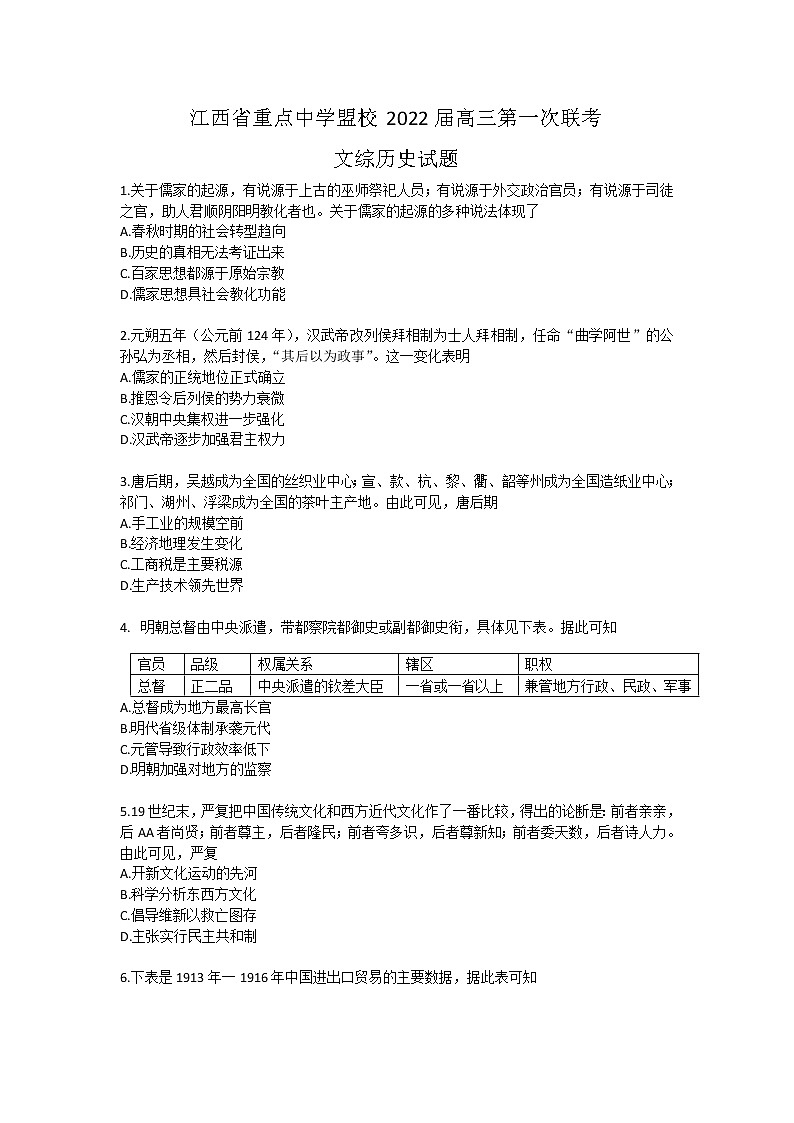 江西省重点中学盟校2022届高三第一次联考—文综历史练习题第1页