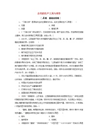 高中历史人教统编版选择性必修2 经济与社会生活第二单元 生产工具与劳作方式第4课 古代的生产工具与劳作课后测评