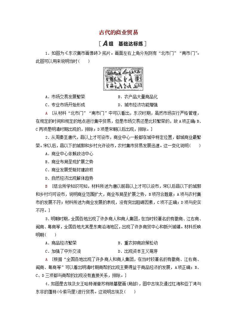 2021_2022学年新教材高中历史课后练习7古代的商业贸易含解析部编版选择性必修201