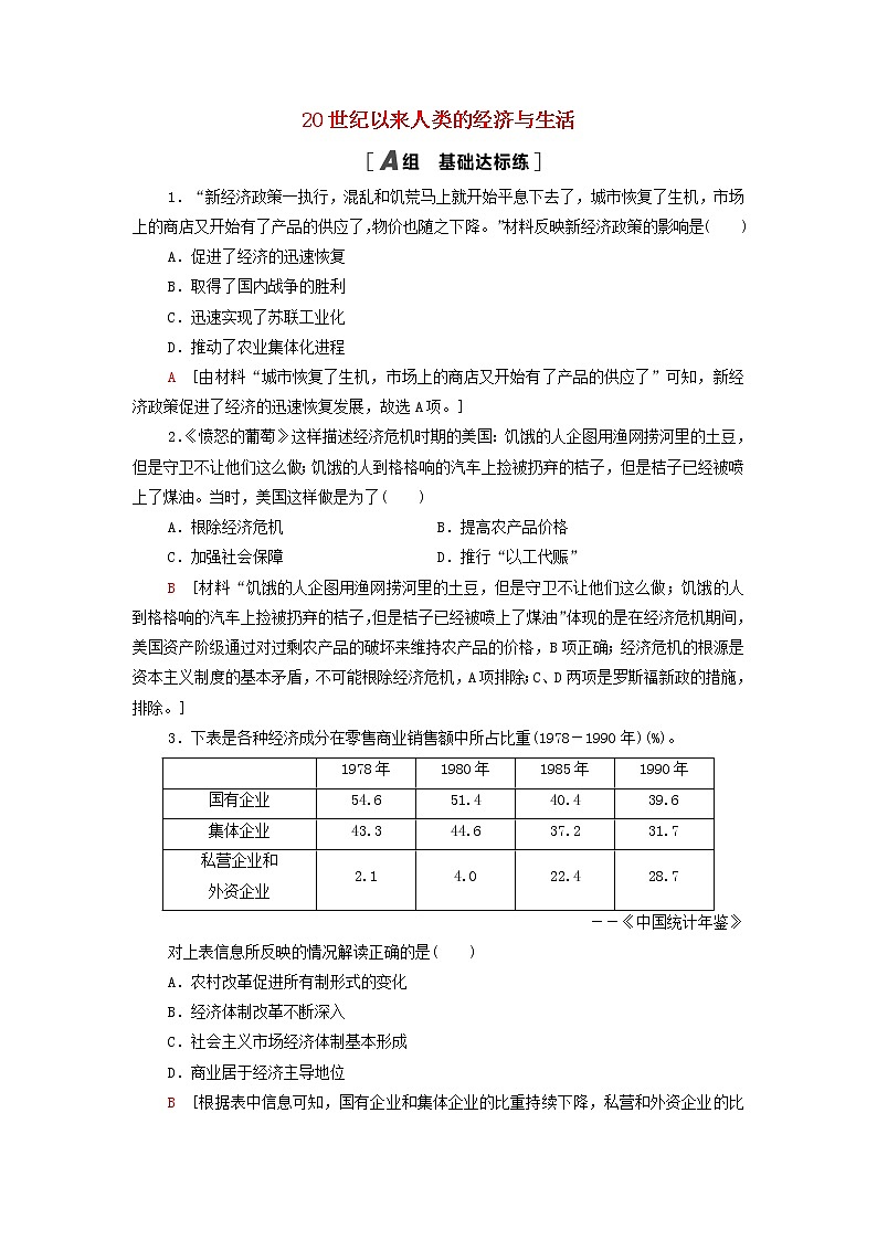 2021_2022学年新教材高中历史课后练习920世纪以来人类的经济与生活含解析部编版选择性必修201