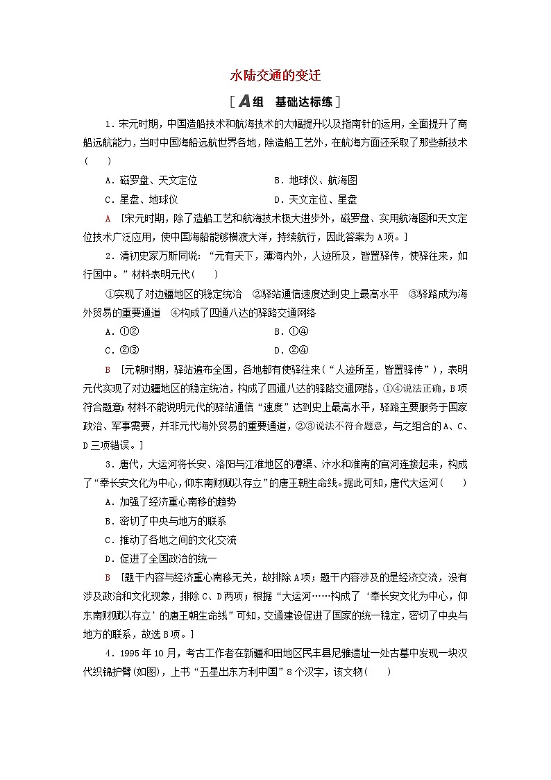 2021_2022学年新教材高中历史课后练习12水陆交通的变迁含解析部编版选择性必修201