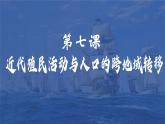 第7课 近代殖民活动和人口的跨地域转移 统编版选择性必修3 (1)课件PPT
