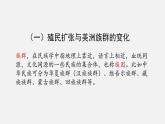 第7课 近代殖民活动和人口的跨地域转移 统编版选择性必修3 (2)课件PPT