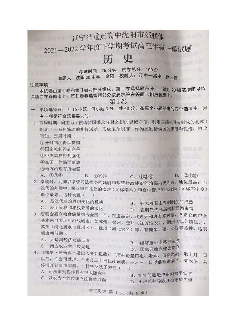 辽宁省沈阳市重点高中联合体2022届高三下学期3月一模考试历史试题扫描版含答案第1页