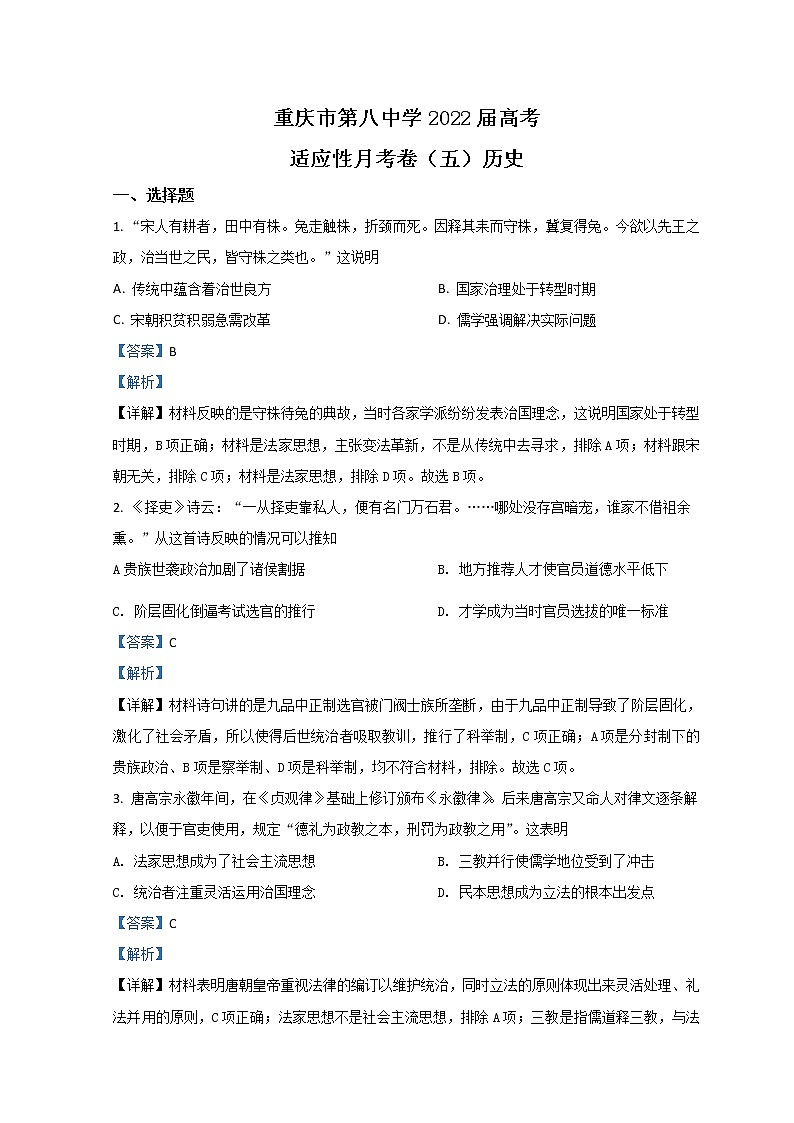 重庆市第八中学2021-2022学年高三下学期高考适应性月考（五）历史含解析 试卷01