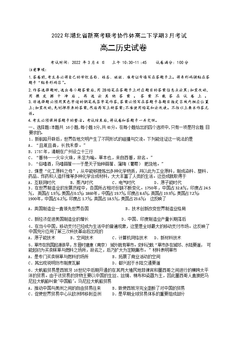 湖北省新高考联考协作体2021-2022学年高二下学期3月考试历史含解析01