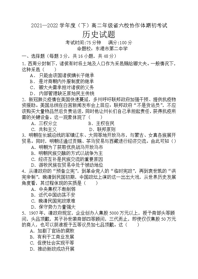 辽宁省六校协作体2021-2022学年高二下学期期初考试历史试题无答案第1页