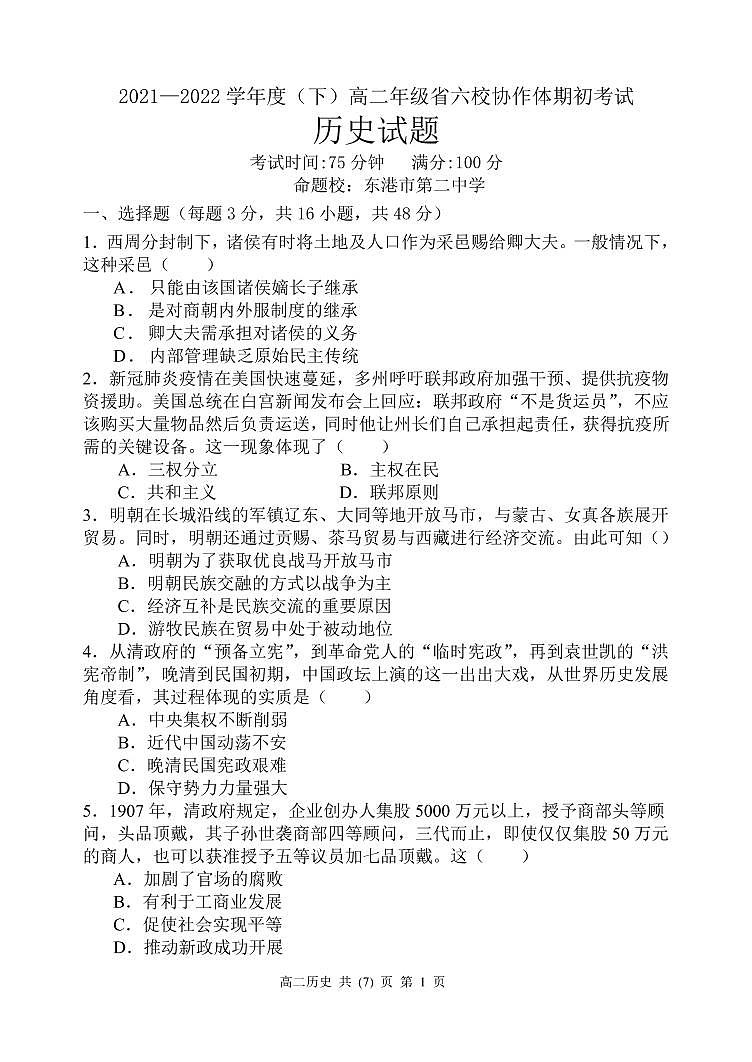辽宁省六校协作体2021-2022学年高二下学期期初考试历史试题PDF版含答案01