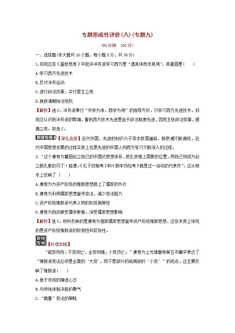 2021_2022高中历史专题九戊戌变法专题练习含解析人民版选修1第1页