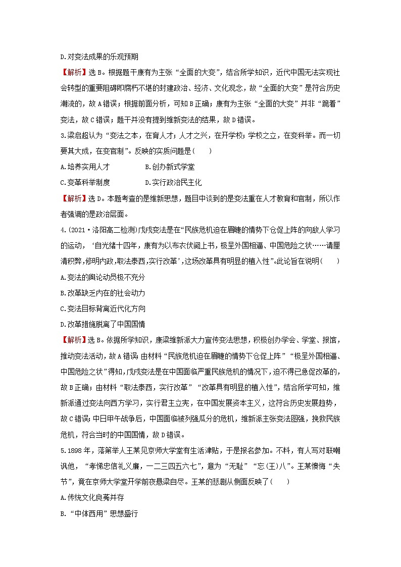 2021_2022高中历史专题九戊戌变法专题练习含解析人民版选修1第2页