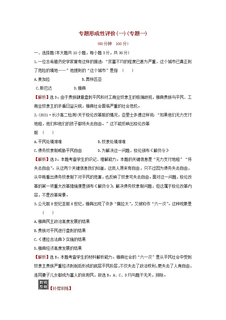 2021_2022高中历史专题一梭伦改革专题练习含解析人民版选修1第1页