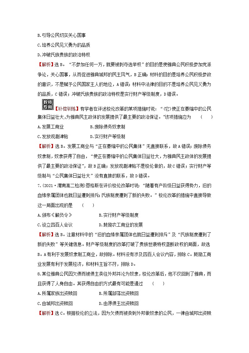2021_2022高中历史专题一梭伦改革专题练习含解析人民版选修1第3页