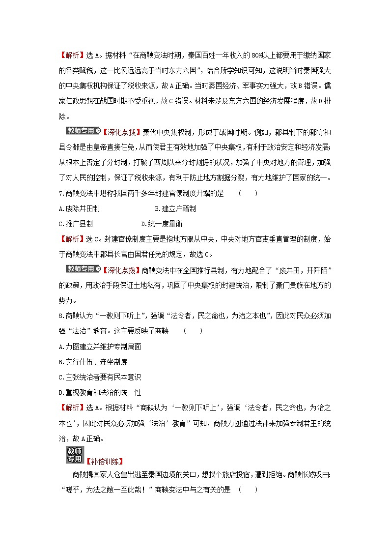 2021_2022高中历史专题二商鞅变法专题练习含解析人民版选修103