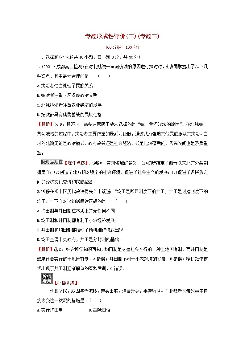 2021_2022高中历史专题三北魏孝文帝改革专题练习含解析人民版选修1第1页