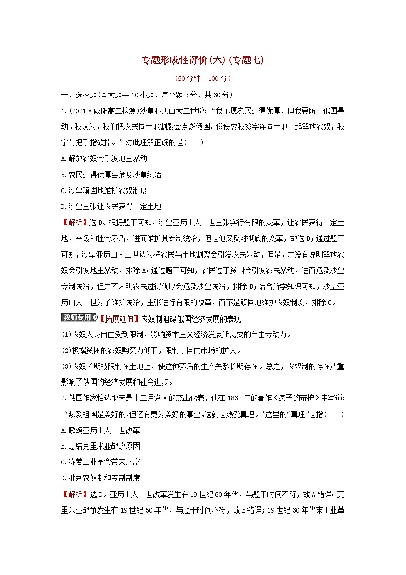 2021_2022高中历史专题七俄国农奴制改革专题练习含解析人民版选修1第1页